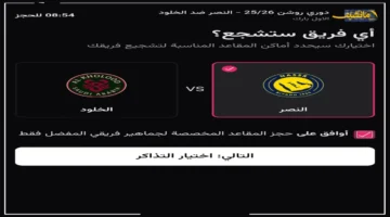 الكشف عن التفاصيل المنتظرة.. موعد وطريقة حجز تذاكر مباراة النصر ضد الخلود في دوري روشن السعودي 1